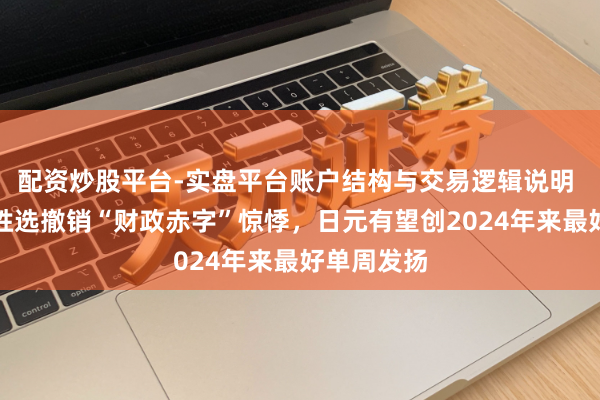配资炒股平台-实盘平台账户结构与交易逻辑说明 高市早苗胜选撤销“财政赤字”惊悸，日元有望创2024年来最好单周发扬