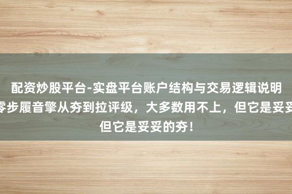 配资炒股平台-实盘平台账户结构与交易逻辑说明 绝区零步履音擎从夯到拉评级，大多数用不上，但它是妥妥的夯！