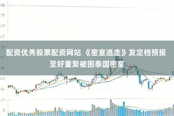 配资优秀股票配资网站 《密室逃走》发定档预报 至好重聚被困泰国密室