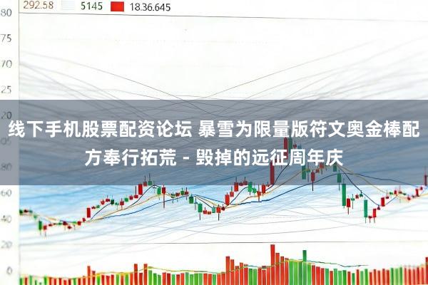 线下手机股票配资论坛 暴雪为限量版符文奥金棒配方奉行拓荒 - 毁掉的远征周年庆