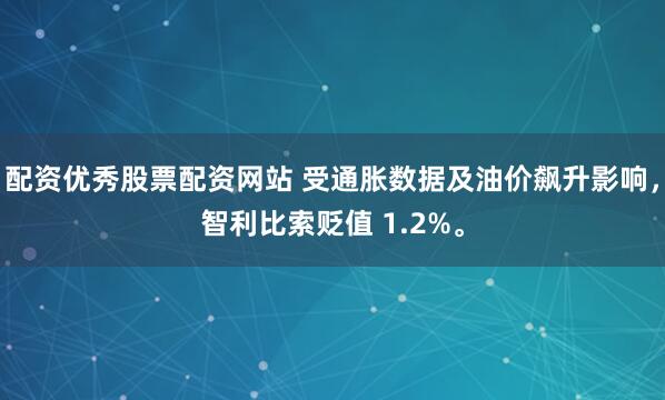 配资优秀股票配资网站 受通胀数据及油价飙升影响，智利比索贬值 1.2%。